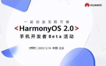 华为鸿蒙2.0系统公测开启 适配机型一览与手机应用开发生态展望